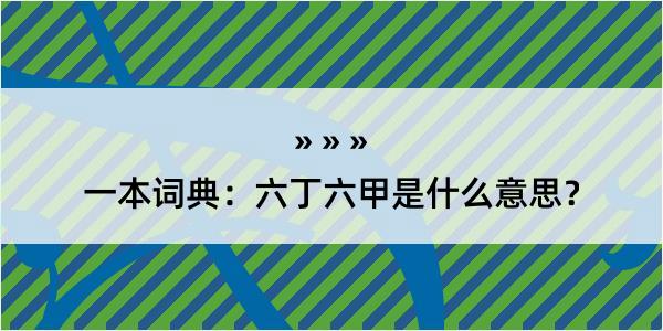 一本词典：六丁六甲是什么意思？