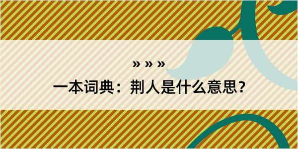 一本词典：荆人是什么意思？