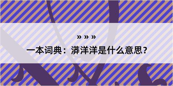 一本词典：漭洋洋是什么意思？