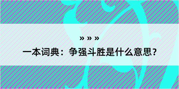 一本词典：争强斗胜是什么意思？