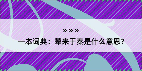 一本词典：辇来于秦是什么意思？