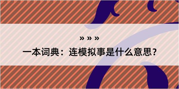 一本词典：连模拟事是什么意思？