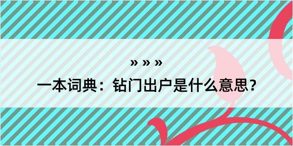 一本词典：钻门出户是什么意思？