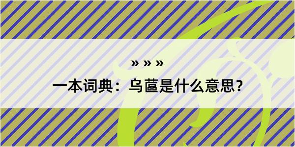 一本词典：乌蓲是什么意思？