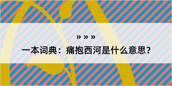 一本词典：痛抱西河是什么意思？