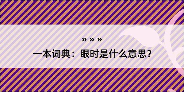 一本词典：眼时是什么意思？