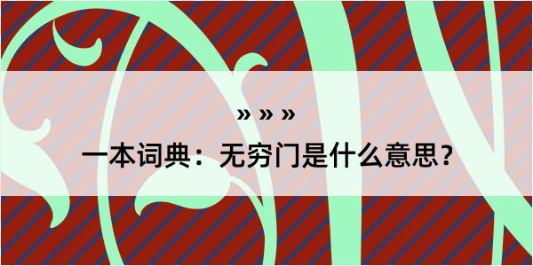 一本词典：无穷门是什么意思？