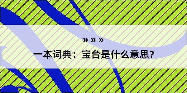 一本词典：宝台是什么意思？