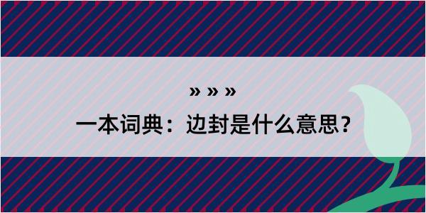 一本词典：边封是什么意思？