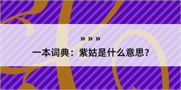 一本词典：紫姑是什么意思？