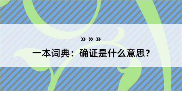 一本词典：确证是什么意思？