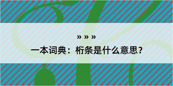 一本词典：桁条是什么意思？