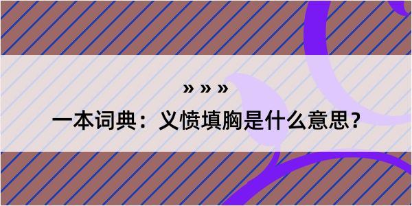 一本词典：义愤填胸是什么意思？