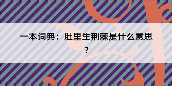 一本词典：肚里生荆棘是什么意思？