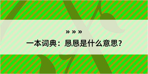 一本词典：恳恳是什么意思？