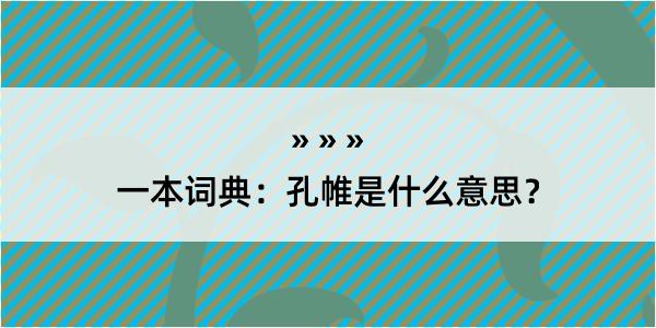 一本词典：孔帷是什么意思？