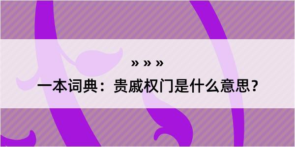 一本词典：贵戚权门是什么意思？