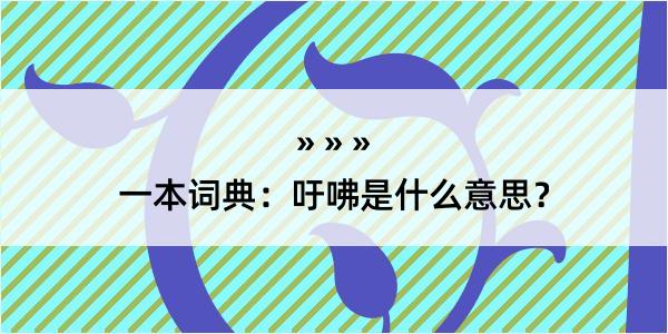 一本词典：吁咈是什么意思？