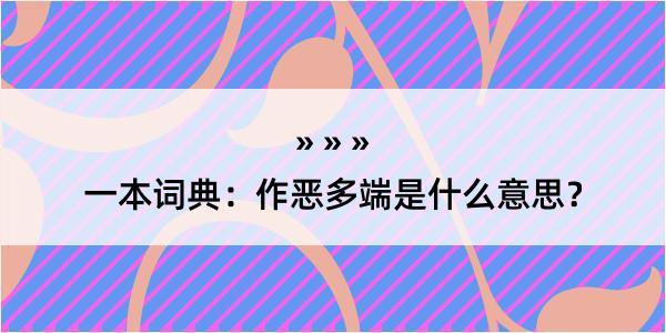 一本词典：作恶多端是什么意思？