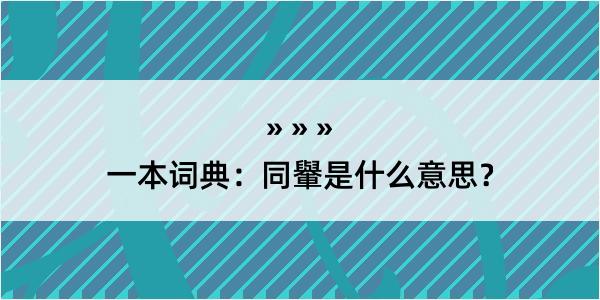 一本词典：同轝是什么意思？