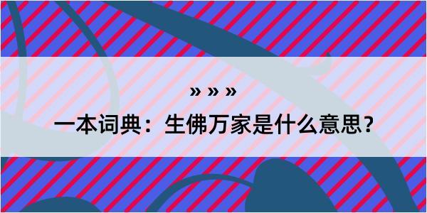 一本词典：生佛万家是什么意思？