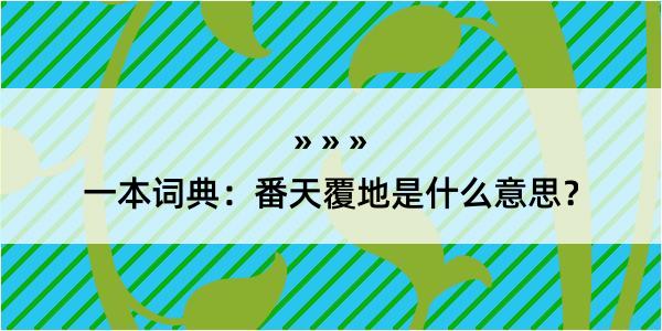 一本词典：番天覆地是什么意思？