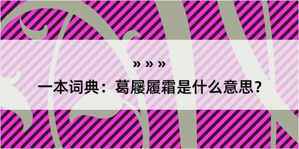 一本词典：葛屦履霜是什么意思？