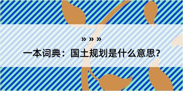 一本词典：国土规划是什么意思？