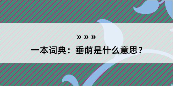 一本词典：垂荫是什么意思？