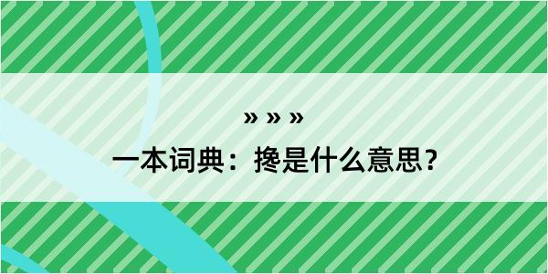 一本词典：搀是什么意思？