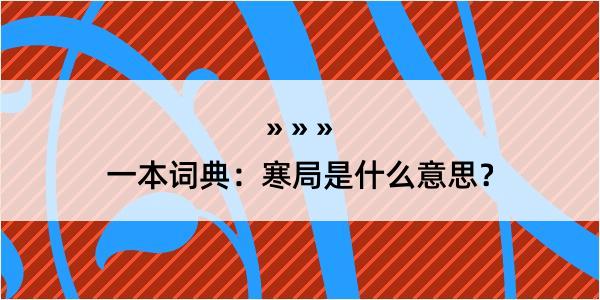 一本词典：寒局是什么意思？