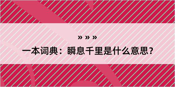 一本词典：瞬息千里是什么意思？