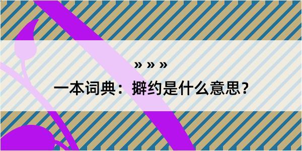 一本词典：擗约是什么意思？