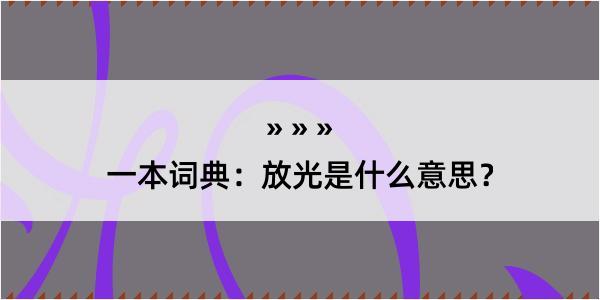 一本词典：放光是什么意思？