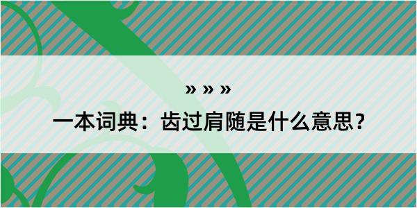 一本词典：齿过肩随是什么意思？