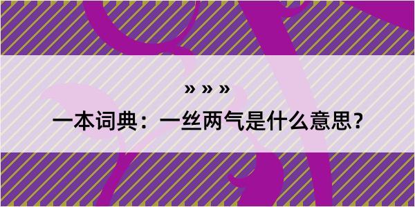 一本词典：一丝两气是什么意思？