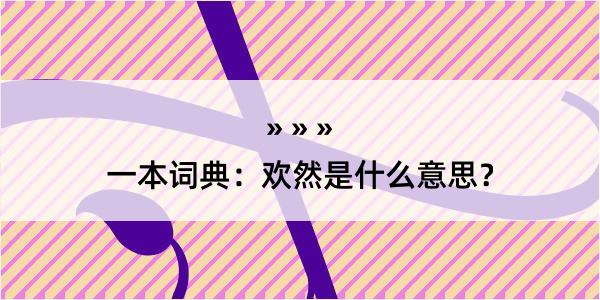 一本词典：欢然是什么意思？