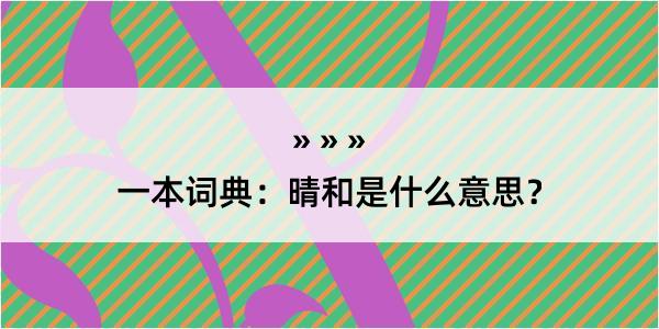 一本词典：晴和是什么意思？