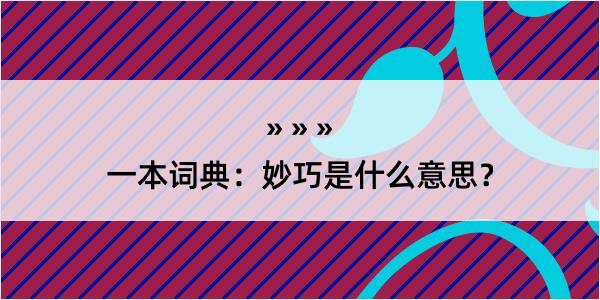 一本词典：妙巧是什么意思？