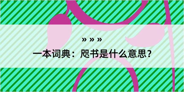 一本词典：咫书是什么意思？