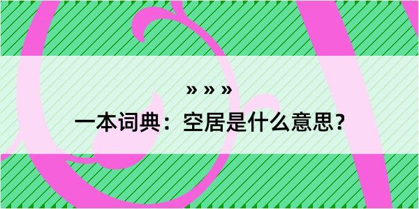 一本词典：空居是什么意思？