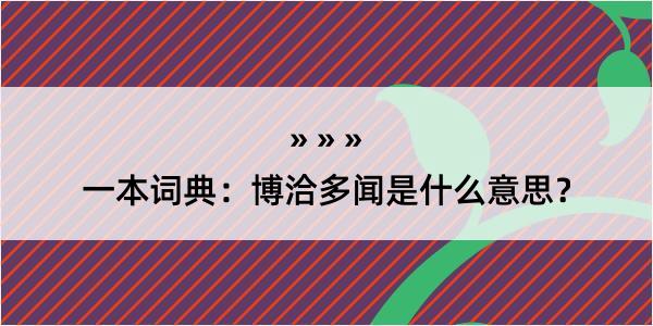 一本词典：博洽多闻是什么意思？