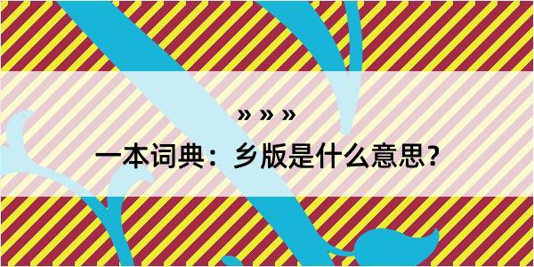 一本词典：乡版是什么意思？