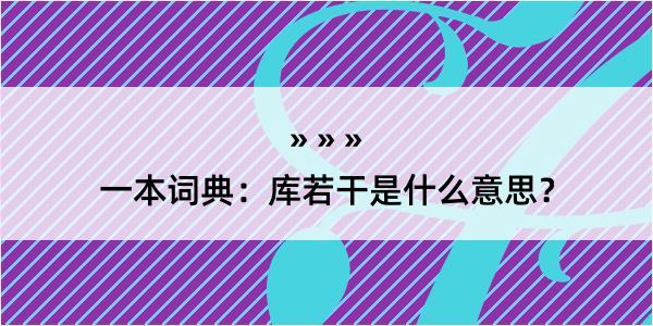 一本词典：库若干是什么意思？