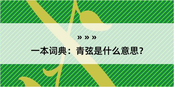 一本词典：青弦是什么意思？