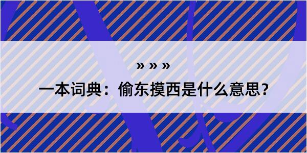 一本词典：偷东摸西是什么意思？