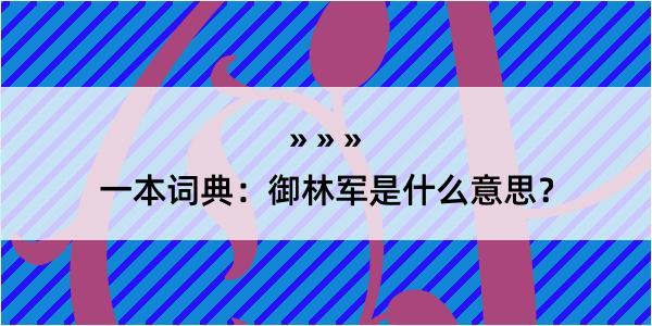 一本词典：御林军是什么意思？