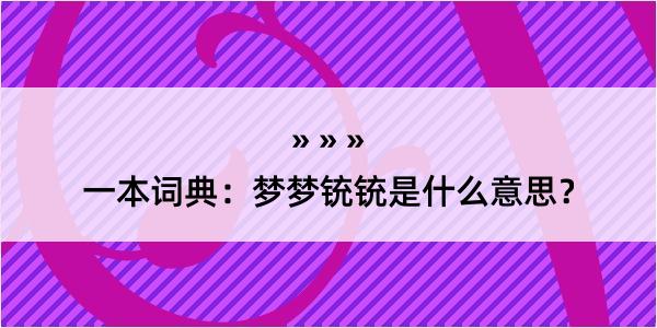 一本词典：梦梦铳铳是什么意思？