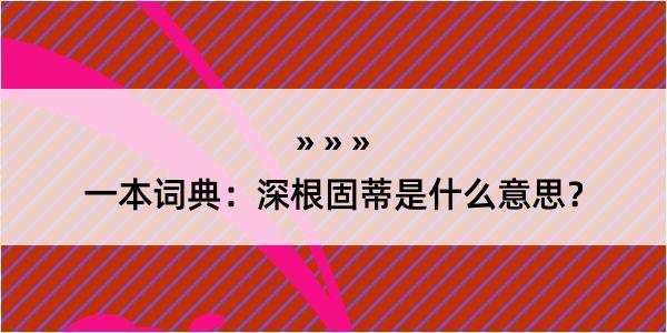 一本词典：深根固蒂是什么意思？