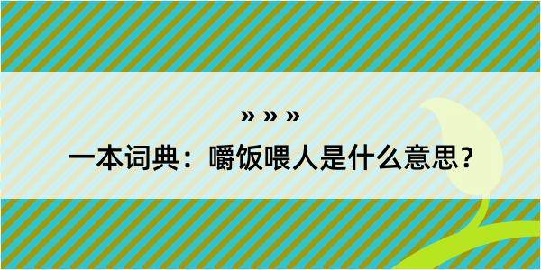 一本词典：嚼饭喂人是什么意思？